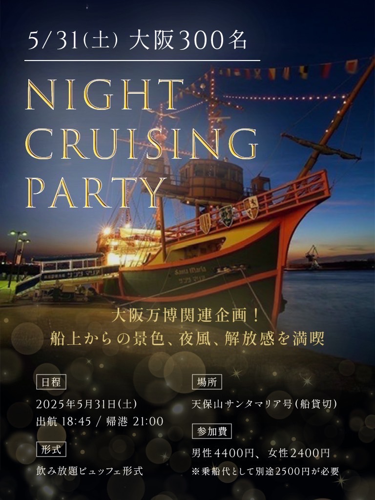 5/31(土)【大阪300名】船上ナイトクルージングパーティー in 天保山
